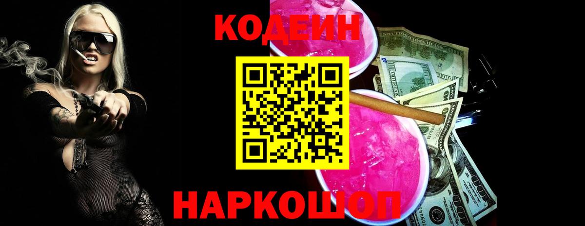 Codein Purple Drank  Вход с VPN  Клинцы  Codein напиток Lean (лин) 